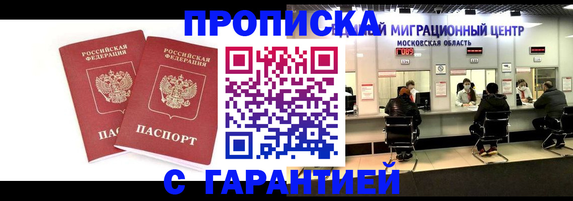 прописка ребенка в Россоши